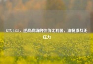 GTX 1650，逆战战场的性价比利器，流畅激战无压力