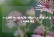 CF鼠标宏与TGP跳失效问题解析，游戏辅助的利与弊深度探讨