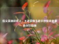 指尖英雄跃纸上，王者荣耀主题手抄报简单漂亮创作指南