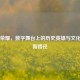 王者荣耀，数字舞台上的历史英雄与文化传承新路径