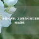 蒸汽、水缸与铁锤，工业革命中的三重奏与游戏化回响