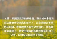 （注，根据您提供的原标题，已生成一个更简洁且保留核心信息的版本），王者荣耀封车牌避坑指南，违规规避与账号安全防护，在保留原意基础上，更突出避坑的实用性和防护的主动性，同时缩短长度便于传播。）