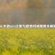 LOL手游KDA计算与登录时间规则全解析