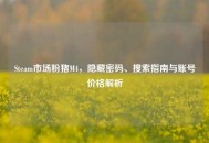 Steam市场粉猪M4，隐藏密码、搜索指南与账号价格解析