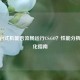 戴尔台式机能否流畅运行CS:GO？性能分析与优化指南
