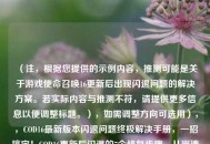（注，根据您提供的示例内容，推测可能是关于游戏使命召唤16更新后出现闪退问题的解决方案。若实际内容与推测不符，请提供更多信息以便调整标题。），如需调整方向可选用），，COD16最新版本闪退问题终极解决手册，一招搞定！COD16更新后闪退的7个修复步骤，从崩溃到流畅，COD16闪退问题专业修复方案，已置顶，其他备选方案供参考）