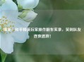 爆笑！和平精英玩家操作翻车实录，笑到队友连夜退游！