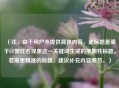（注，由于用户未提供具体内容，此标题是基于CF黑红名现象这一关键词生成的推测性标题。若需更精准的标题，建议补充内容细节。）