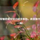 王者荣耀隐藏按钮功能全解析，助你操作更胜一筹！