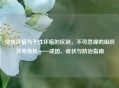 湿性坏疽与干性坏疽的区别，不可忽视的组织坏死危机——成因、症状与防治指南