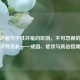 湿性坏疽与干性坏疽的区别，不可忽视的组织坏死危机——成因、症状与防治指南