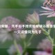 王者荣耀，先手后手博弈暗藏峡谷胜负密码，一文读懂何为先手