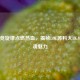 当电竞旋律点燃热血，揭秘LOL苏科大BGM的燃魂魅力