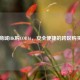 凤凰商城HK购COD16，安全便捷的跨区购买指南
