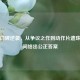 逆战口碑逆袭，从争议之作到动作片遗珠，时间给出公正答案