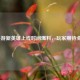 LOL手游新英雄上线时间爆料，玩家期待全解析