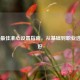 CS:GO更佳准心设置指南，从基础到职业选手偏好