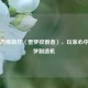 Steam恐怖新作〈噩梦收割者〉，玩家心中的噩梦制造机