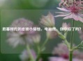 屏幕时代的皮肤小烦恼，电脑斑，你中招了吗？