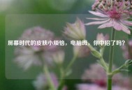 屏幕时代的皮肤小烦恼，电脑斑，你中招了吗？
