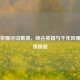 王者荣耀诗词集锦，峡谷英雄与千年风雅的浪漫邂逅