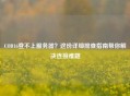 COD16登不上服务器？这份详细排查指南帮你解决连接难题