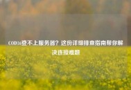 COD16登不上服务器？这份详细排查指南帮你解决连接难题