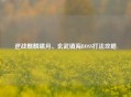 逆战麒麟啸月、玄武镇海BOSS打法攻略