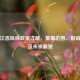 黑龙江省医保政策详解，覆盖范围、报销比例及未来展望