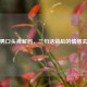 直男口头禅解码，三句话背后的情感玄机