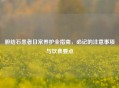 胆结石患者日常养护全指南，必记的注意事项与饮食要点