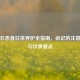 胆结石患者日常养护全指南，必记的注意事项与饮食要点