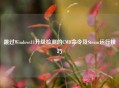 跳过Windows11升级检测的CMD命令及Steam运行技巧