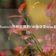 跳过Windows11升级检测的CMD命令及Steam运行技巧