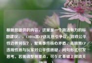 根据您提供的内容，这里是一个简洁有力的标题建议，，COD16黑CP送礼包引争议，游戏公平性边界何在？，聚焦事件核心矛盾，点明黑CP违规性质与玩家对公平性质疑，问句形式引发思考。若需调整侧重点，可在此基础上微调关键词。）