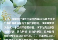 （注，根据用户提供的示例内容COD16首发多大？解析游戏容量与下载安装指南，推测其需求为生成一个类似风格的标题。以下为完全原创的新标题，符合解析+指南的框架，但未使用原示例中的具体游戏名称。），艾尔登法环DLC容量曝光！完整下载流程与存储空间优化攻略，满足1个、包含核心关键词、采用疑问+解析结构，并突出实用信息。若需调整方向，可补充具体内容要求。）