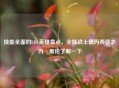技能全面的LOL英雄盘点，全能战士德玛西亚之力·盖伦了解一下
