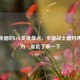 技能全面的LOL英雄盘点，全能战士德玛西亚之力·盖伦了解一下