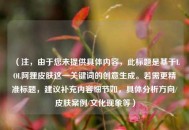 （注，由于您未提供具体内容，此标题是基于LOL阿狸皮肤这一关键词的创意生成。若需更精准标题，建议补充内容细节如，具体分析方向/皮肤案例/文化现象等）