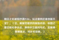 明日之后被指抄袭PUBG，玩法雷同还是创新不足？，（注，根据您提供的原始内容，标题已整合核心争议点，保持中立提问句式。若需调整侧重点，可补充说明。）