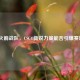 小火箭战队，CSGO新锐力量能否引爆赛场？