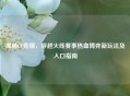 揭秘CF竞猜，穿越火线赛事热血博弈新玩法及入口指南