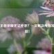 欧服王者荣耀无法登录？一文解决所有常见问题！