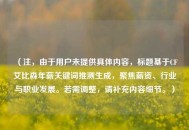 （注，由于用户未提供具体内容，标题基于CF艾比森年薪关键词推测生成，聚焦薪资、行业与职业发展。若需调整，请补充内容细节。）