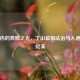 高墙内的救赎之光，丁山监狱法治与人道实践纪实