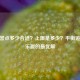 CF荣誉点多少合适？上限是多少？平衡追求与乐趣的更优解