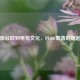 从游戏社群到电竞文化，PUBG部落的崛起之路