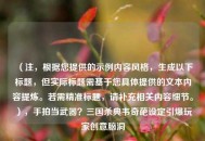 （注，根据您提供的示例内容风格，生成以下标题，但实际标题需基于您具体提供的文本内容提炼。若需精准标题，请补充相关内容细节。），手拍当武器？三国杀典韦奇葩设定引爆玩家创意脑洞