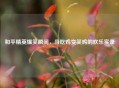 和平精英爆笑瞬间,当吃鸡变笑鸡的欢乐实录 和平精英爆笑瞬间,当吃鸡变笑鸡的欢乐实录
