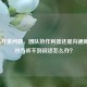 PUBG开麦问题，团队协作利器还是沟通障碍？对方听不到说话怎么办？